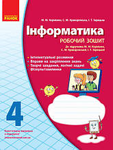 4 клас ІНФОРМАТИКА Роб зошит до підр Корнієнко М.М. та ін (Укр) Ранок