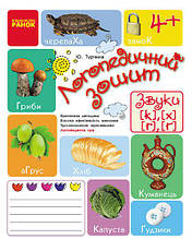 Логопедичний зошит 4+ Звуки До-Х, Р-Ѓ