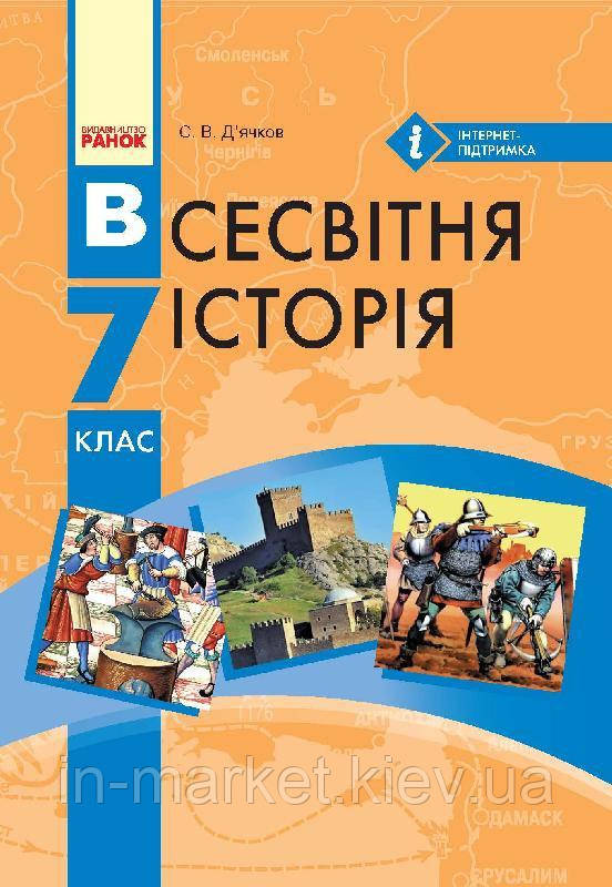 7 клас Всесвітня історія Підручник Д’ячков С.В. Ранок