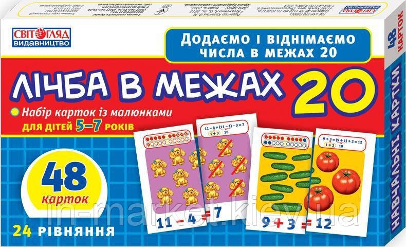 Рахунок в межах 20 Навчальні картки Світогляд, фото 1