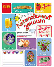 Логопедичний зошит 4+ Звуки З-З`, Ц-Ц`