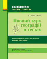 Повний курс географії в тестах Енциклопедія тестових завдань Довгань Г.Д. Стадник О.Г. Ранок