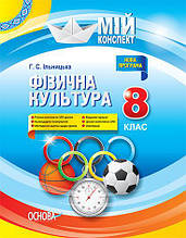 Мій конспект. Фізична культура. 8 клас. ФКМ001