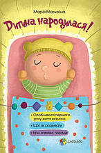 Для турботливих батьків. Дитина народилася!. ДТБ020