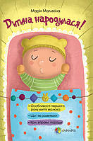 Для турботливих батьків. Дитина народилася!. ДТБ020