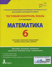 6 клас Математика Тестовий контроль знань Гальперіна А.Р. Літера