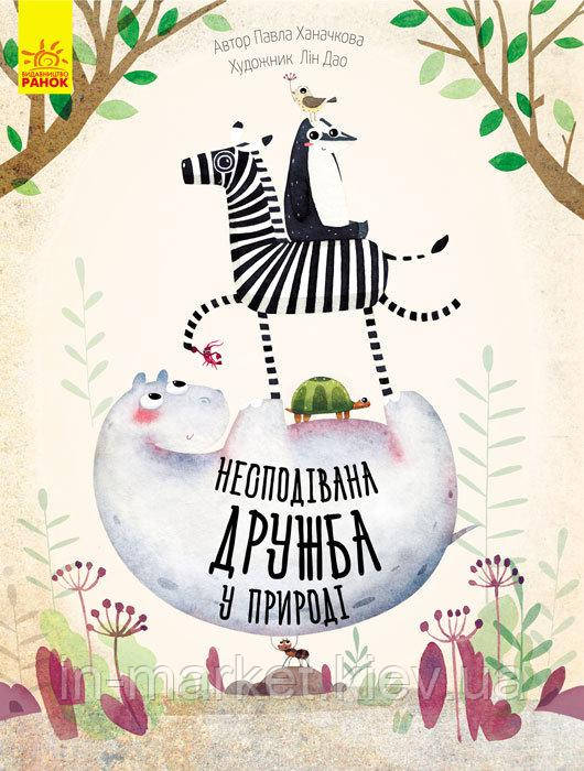 Несподівана дружба у природі (у) Павла Ханачкова Ранок