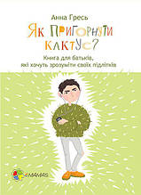 Для турботливих батьків Як пригорнути кактус? Книга для батьків, які хочуть зрозуміти своїх підлітків Основа