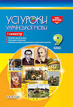 9 клас УСІ уроки Усі уроки української мови І семестр Основа