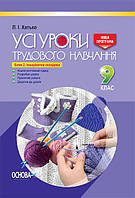 9 клас УСІ уроки Усі уроки трудового навчання Блок 2 Інваріантна складова Хатько Л.І. Основа