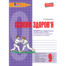 9 клас ОСНОВИ ЗДОРОВ’Я робочий зошит до підручника Бойченко Арограма 2017 Василенко С.В. Гущина Н.І. Літера