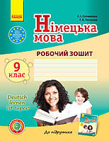 9(9) клас Німецька мова Робочий зошит Deutsch lernen ist super! Сотнікова С.І. Гоголєва Г.В. Ранок