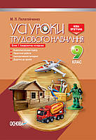 9 клас УСІ уроки Усі уроки трудового навчання Інваріантна складова Блок 1 Для хлопців Пелагейченко М. Л.Основа