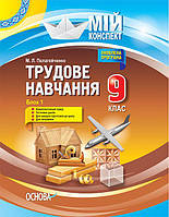 9 клас Мій конспект Трудове навчання Блок 1 Пелагейченко М.Л. Основа