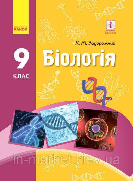 9 клас Біологія Підручник Задорожний К. М. Ранок