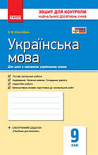 9 клас Контроль навчальних досягнень Укр мова УКР шк Укр НОВА ПРОГРАМА Жовтобрюх В. Ф. Ранок