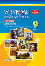 9 клас УСІ уроки Усі уроки української мови ІІ семестр Основа