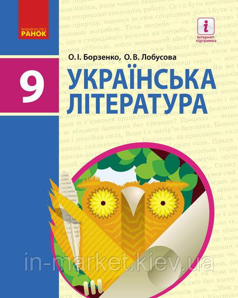 9 клас Українська література Підручник Борзенко О.І. Лобусова О.В. Ранок