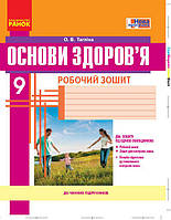 9 клас Основи здоров'я Робочий зошит Тагліна О.В. Ранок
