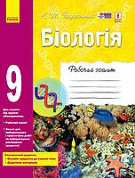 9 клас Біологія Робочий зошит Задорожний К.М. Ранок
