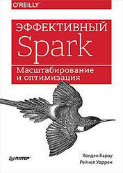 Ефективний Spark. Масштабування й оптимізація