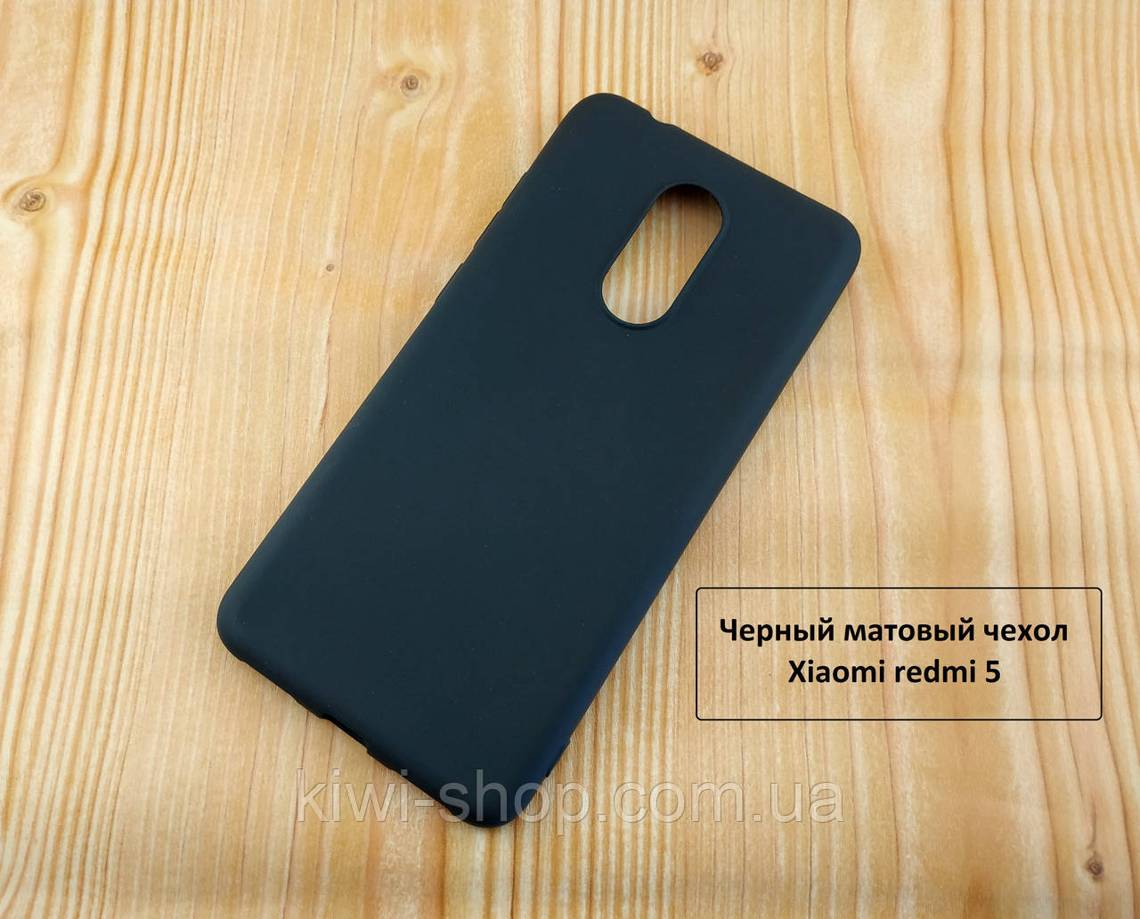 Чорний матовий чохол бампер для Xiaomi redmi 5 — термополіуретан, фото 1