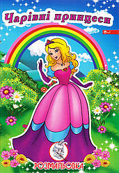 Розмальовка А4 "Чарівні принцеси"