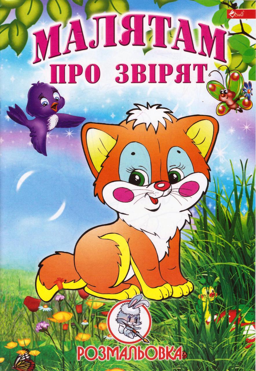 Розмальовка А4 "Малятам про звірят"