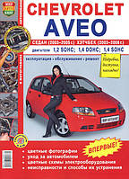 Книга Chevrolet Aveo Керівництво Інструкція Довідник Мануал Посібник По Ремонту Експлуатації Схеми з03Кольоров