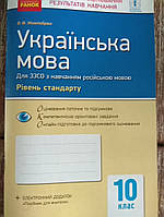 Українська мова 10 клас зошит для оцінювання результатів навчання (рівень стандарту)