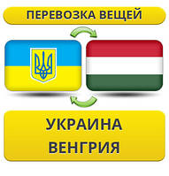 Перевезення Особистої Вії Україна — Угорщина — Україна!