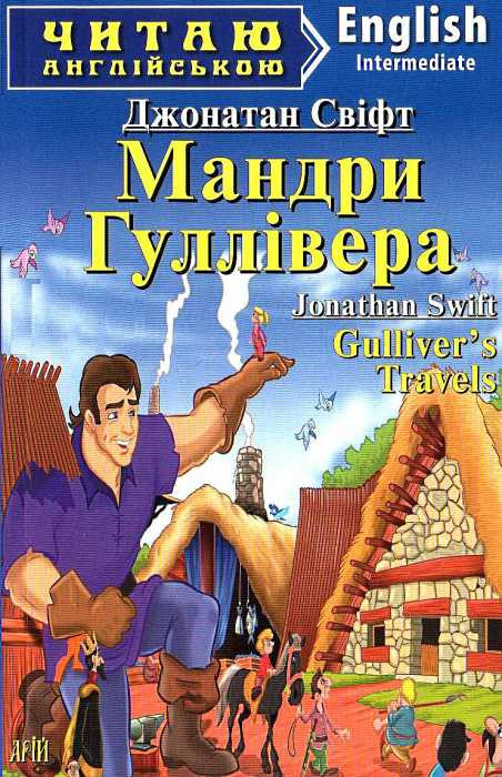 Мандри Гуллівера. Gulliver’s Travels. Свіфт Джонатан