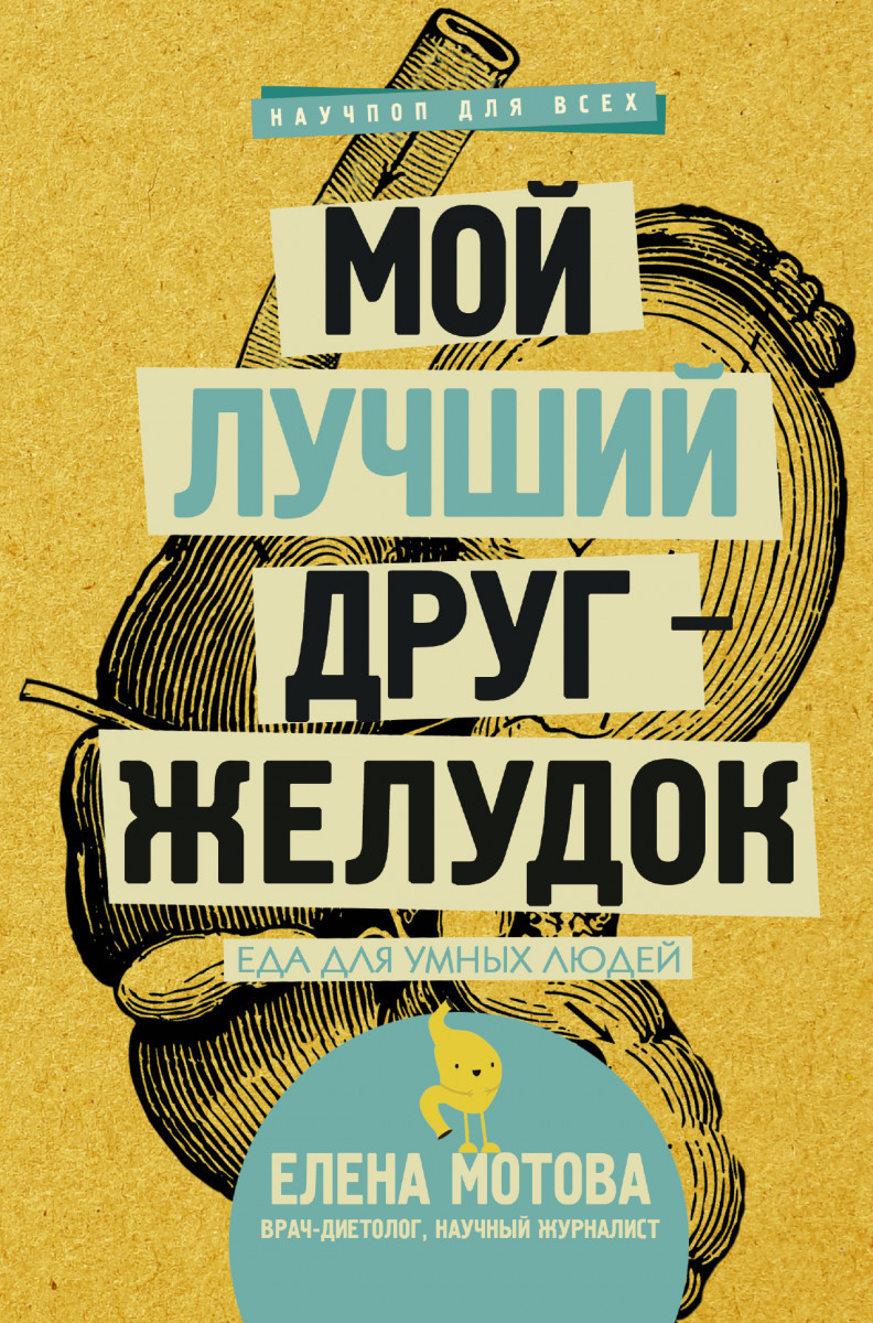 Мій найкращий друг-желудок. Олена Мотова.