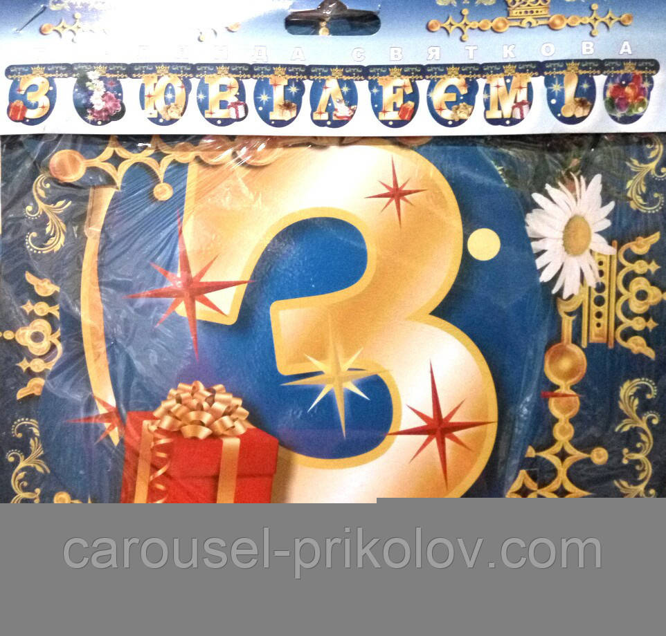 Гірлянда святкова "З ювілеєм" 260 см.