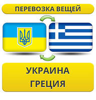 Перевезення Особистої Вії Україна — Греція — Україна!