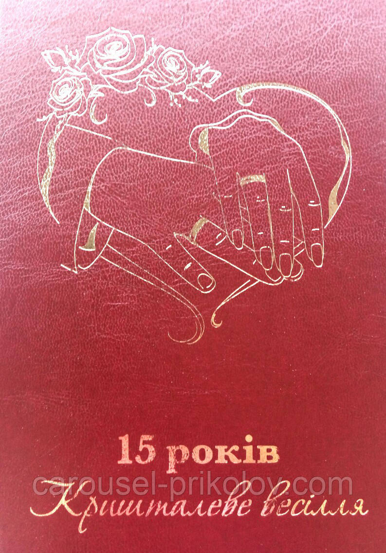 Диплом юбилей свадьбы "15 років Кришталеве весілля", фото 1