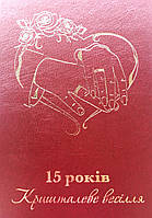 Диплом юбилей свадьбы "15 років Кришталеве весілля"