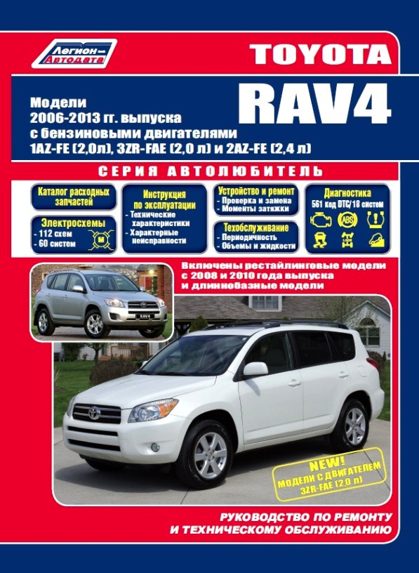 Toyota Rav4 Книга з ремонту й експлуатації + електросхеми + каталог деталей з 2006 Бензинові Двигуни