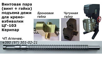 Гвинтова пара (гвинт, гайка і скоба) для кремозбивалки Керипар ЦГ-103 для підйому діжі