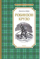 Дефо Д. Жизнь и удивительные приключения морехода Робинзона Крузо.