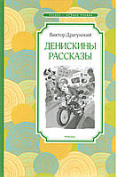 Драгунський В. Ю. Денискін оповідання.