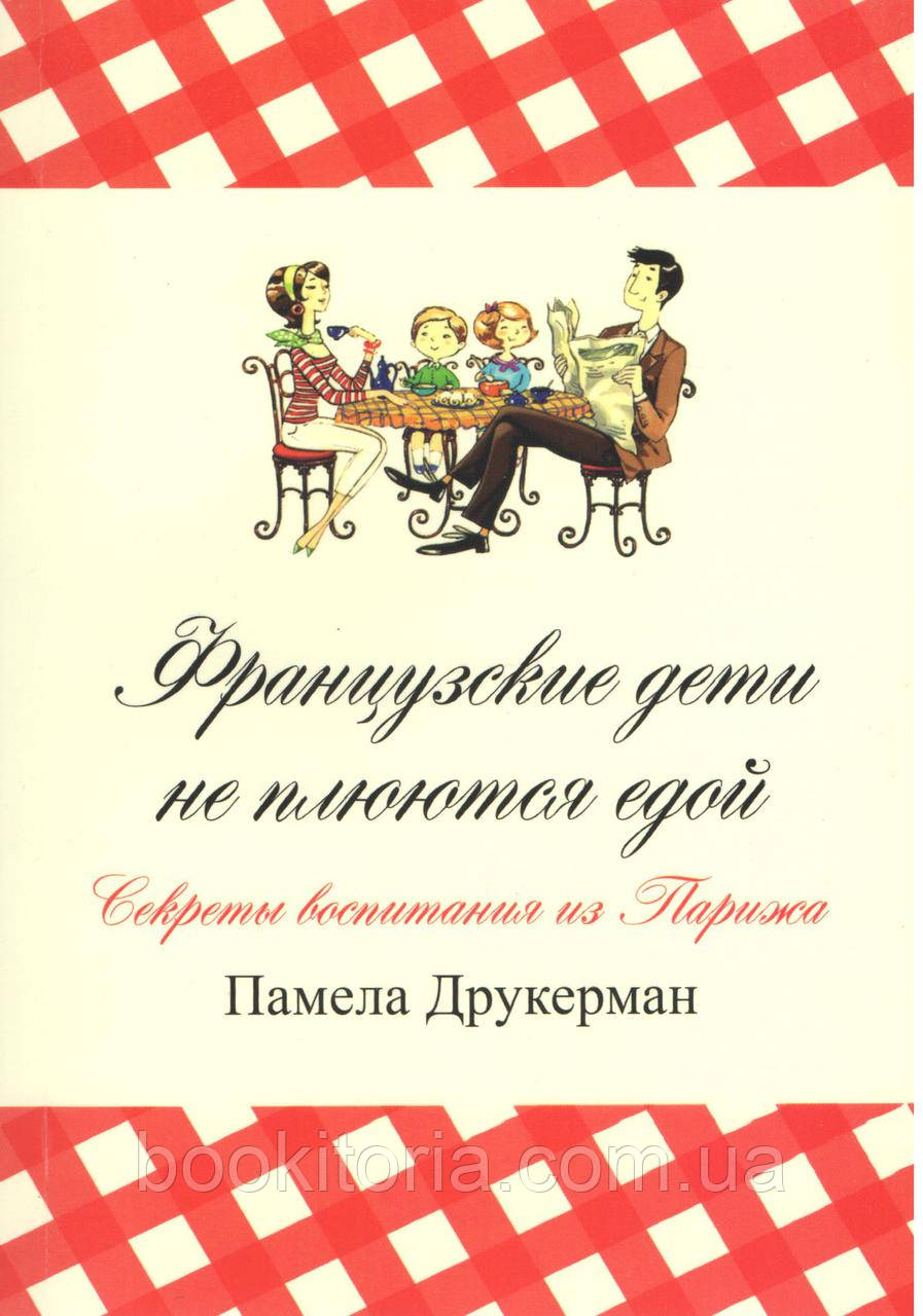 Друкерман П. Французькі діти не плюваються їжею. Секрети виховання з Парижа. 