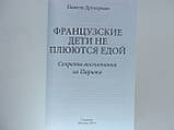 Друкерман П. Французькі діти не плюваються їжею. Секрети виховання з Парижа. , фото 5