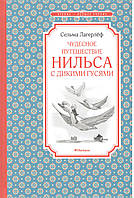 Лагерлеф С. Чудова подорож Нільса з дикими гусячами.