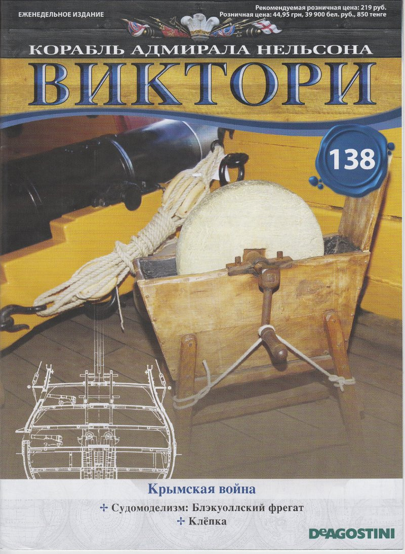 Корабель адмірала Нельсона «ВІКТОРІ» №138, фото 1