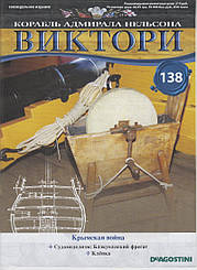 Корабель адмірала Нельсона «ВІКТОРІ» №138