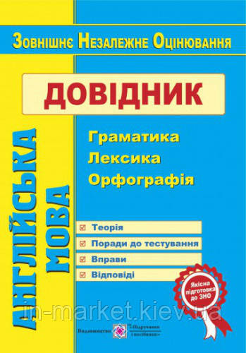 Англійська мова Довідник граматика лексика орфографія  Доценко І. ПІП