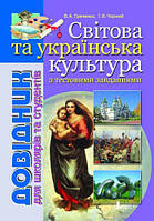 Світова та українська культура Довідник для школярів та студентів Греченко В. Літера