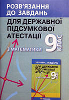 9 клас ДПА 2022 Розв'язання до збірника завдань для ДПА  з математики  Мерзляк А.Г. Гімназія