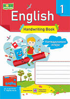 1 класу Англійська мова Зошит з письма Напівдруковані літери Вітушинська Н. Косован О. ПІП